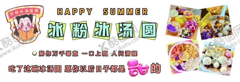 编号：93929501311326127142【酷图网】源文件下载-冰粉