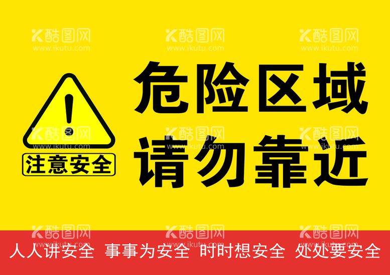 编号：41523709302125561473【酷图网】源文件下载-危险区域请勿靠近