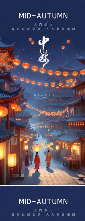 中秋节系列海报