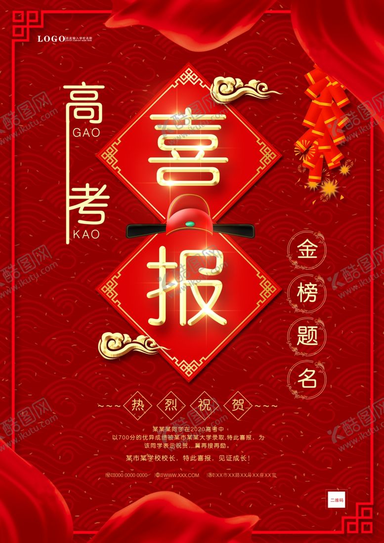 编号：14145605101338485990【酷图网】源文件下载-高考大气喜报