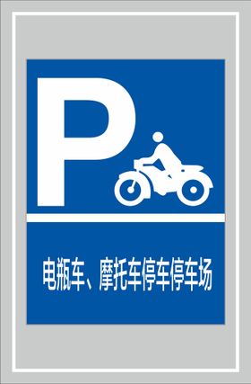 电瓶车、摩托车停车停车场