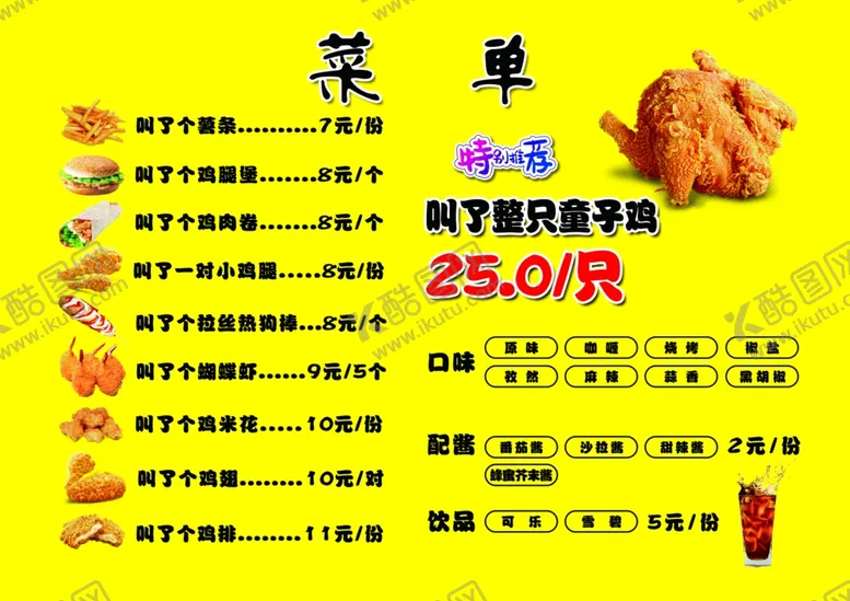 编号：57585803141339433860【酷图网】源文件下载-叫了个炸鸡菜单