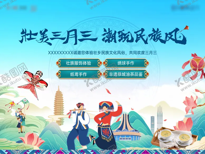 编号：67982701051627243323【酷图网】源文件下载-广西壮族三月三活动背景板