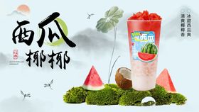 西瓜椰椰饮品清新海报