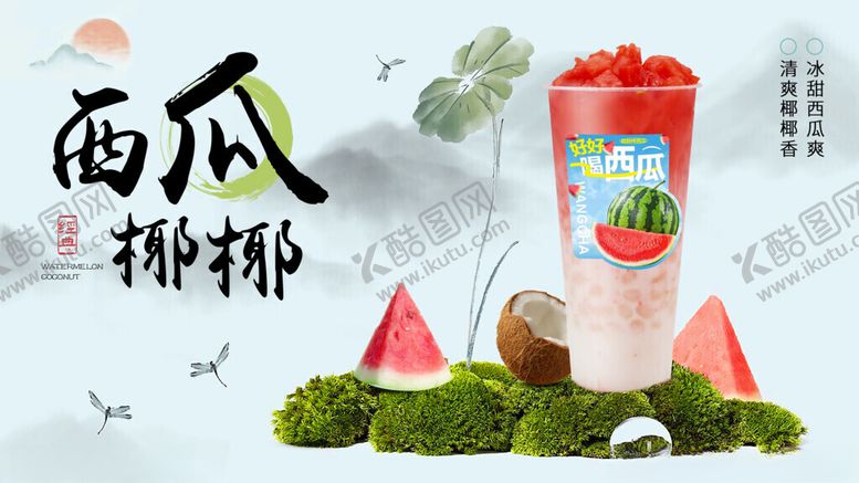 编号：42119511020918526994【酷图网】源文件下载-西瓜椰椰饮品清新海报
