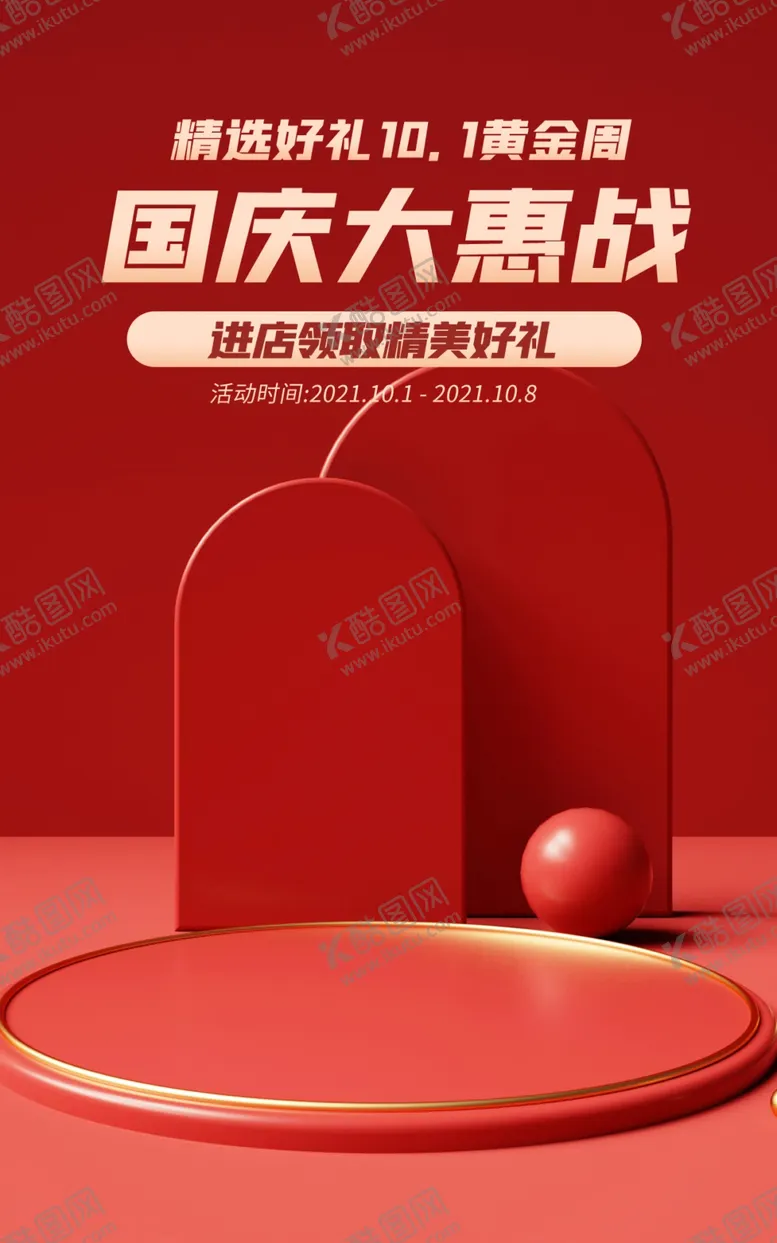 编号：17685912091455371634【酷图网】源文件下载-国庆促销背景