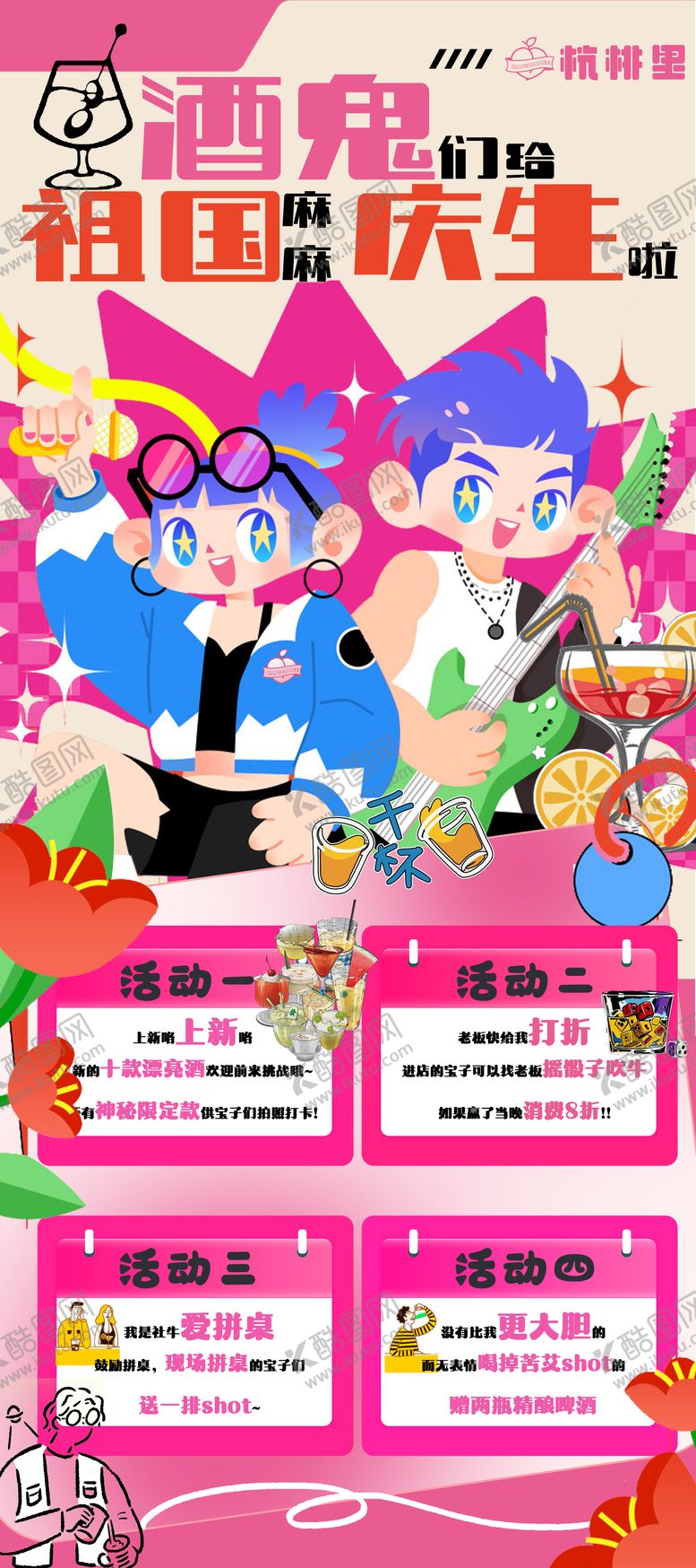 编号：95841510020415283825【酷图网】源文件下载-国庆酒吧鸡尾酒活动海报 