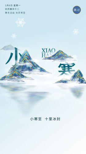 地产小寒节气海报