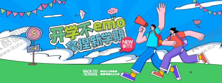 编号：84753410071543186849【酷图网】源文件下载-开学季