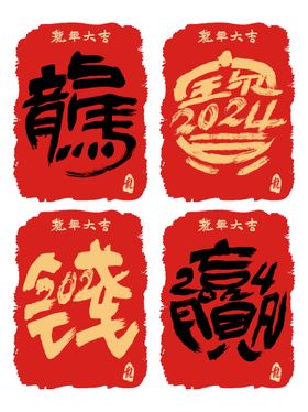 2024龙年书法字体