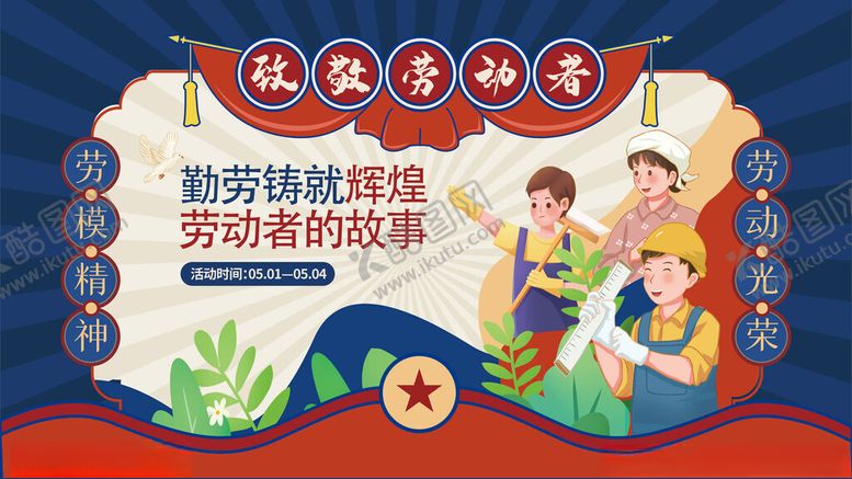 编号：90158911021930567401【酷图网】源文件下载-复古风五一劳动节致敬劳动者展板