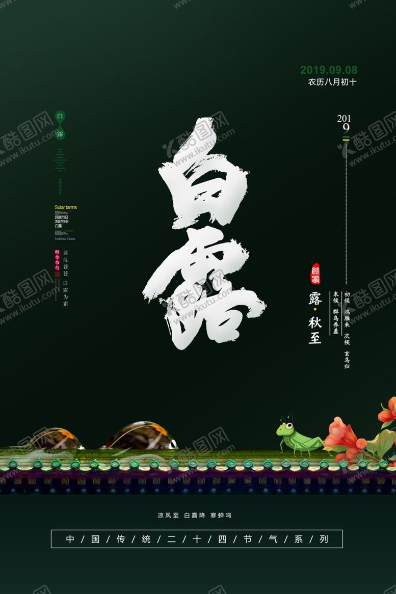 编号：83329906251719155060【酷图网】源文件下载-白露