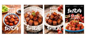 红烧肉海报