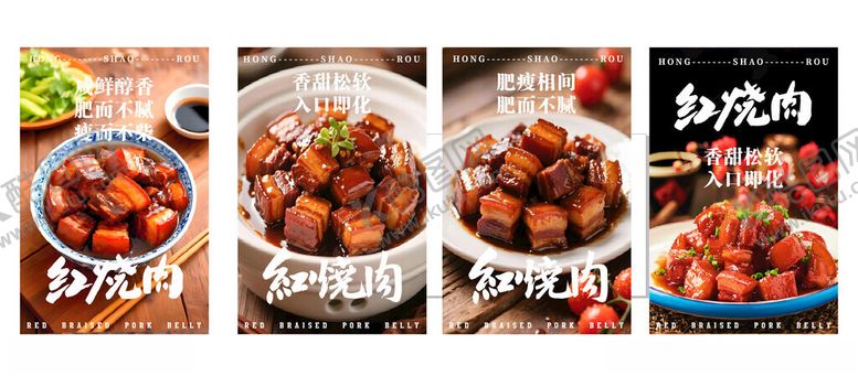 编号：26255504060006559840【酷图网】源文件下载-红烧肉海报