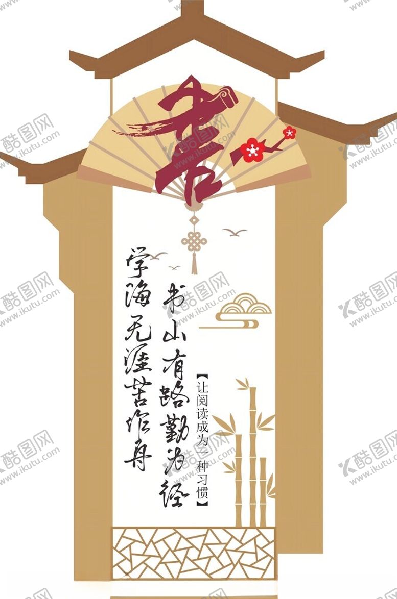 编号：22906701302128264277【酷图网】源文件下载-读书文化墙