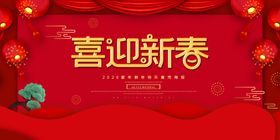 喜迎新春