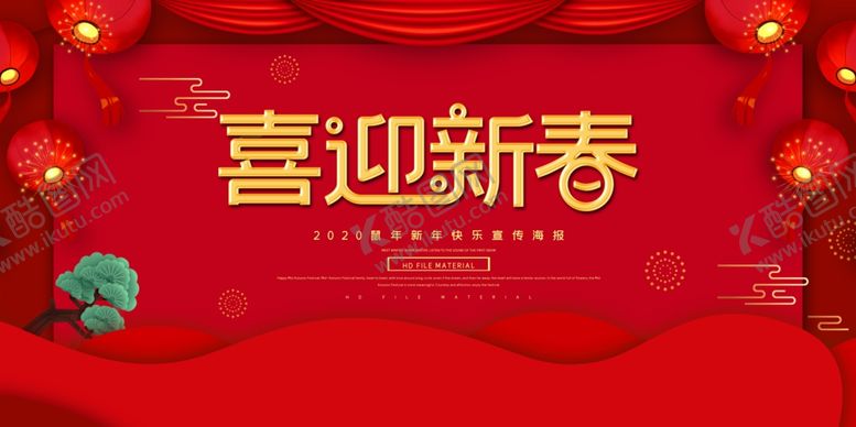 编号：21683507060611301532【酷图网】源文件下载-喜迎新春