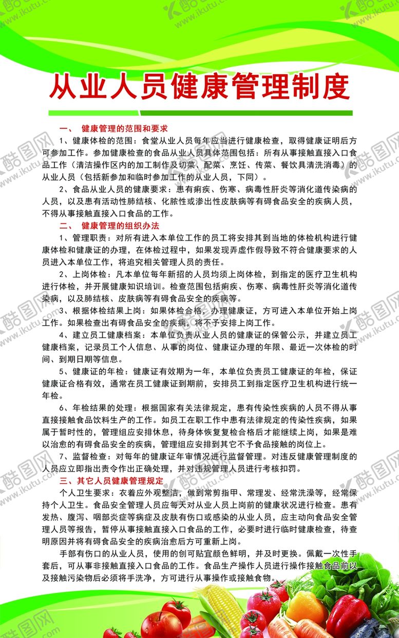 编号：51101510090910157378【酷图网】源文件下载-幼儿园餐厅从业人员健康管理制度