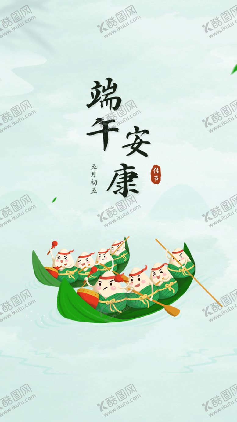 编号：92147610090852421247【酷图网】源文件下载-端午