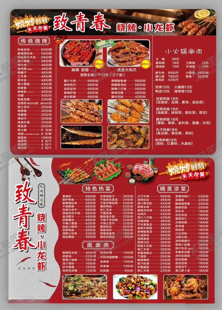 编号：38278104250039437230【酷图网】源文件下载-烧烤菜单