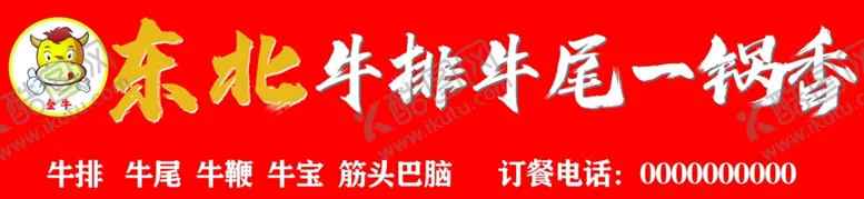 编号：96092001191816166313【酷图网】源文件下载-牛排牛尾一锅香
