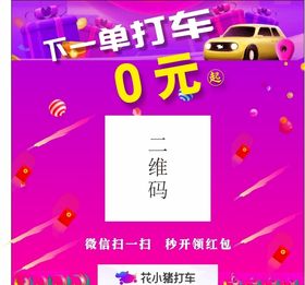 花小猪打车二维码