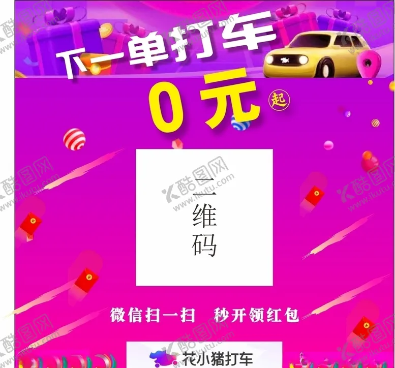 编号：59174506302012267538【酷图网】源文件下载-花小猪打车二维码