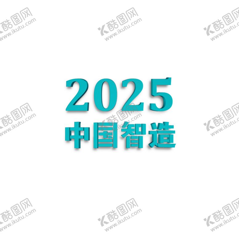 编号：64027604220836223073【酷图网】源文件下载-2025中国智造