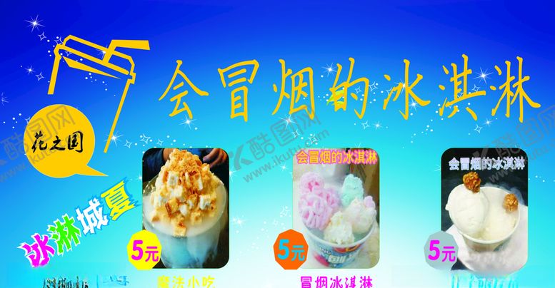 编号：37534309281405364298【酷图网】源文件下载-冰淇淋