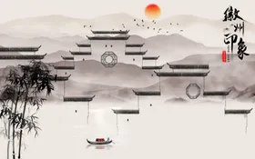徽州印象
