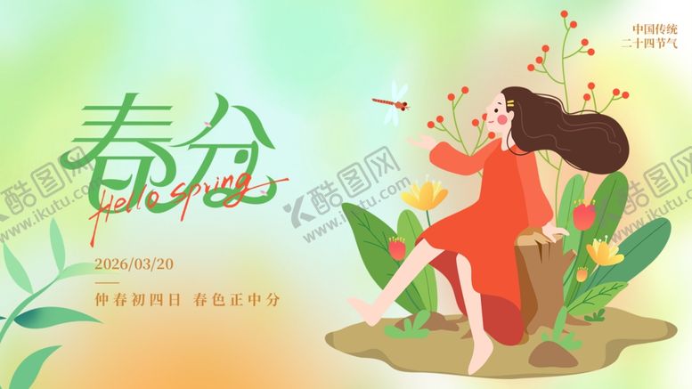 编号：42016604171724585686【酷图网】源文件下载-春分时节女孩赏花图