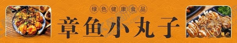 编号：42612701270328583167【酷图网】源文件下载-章鱼小丸子