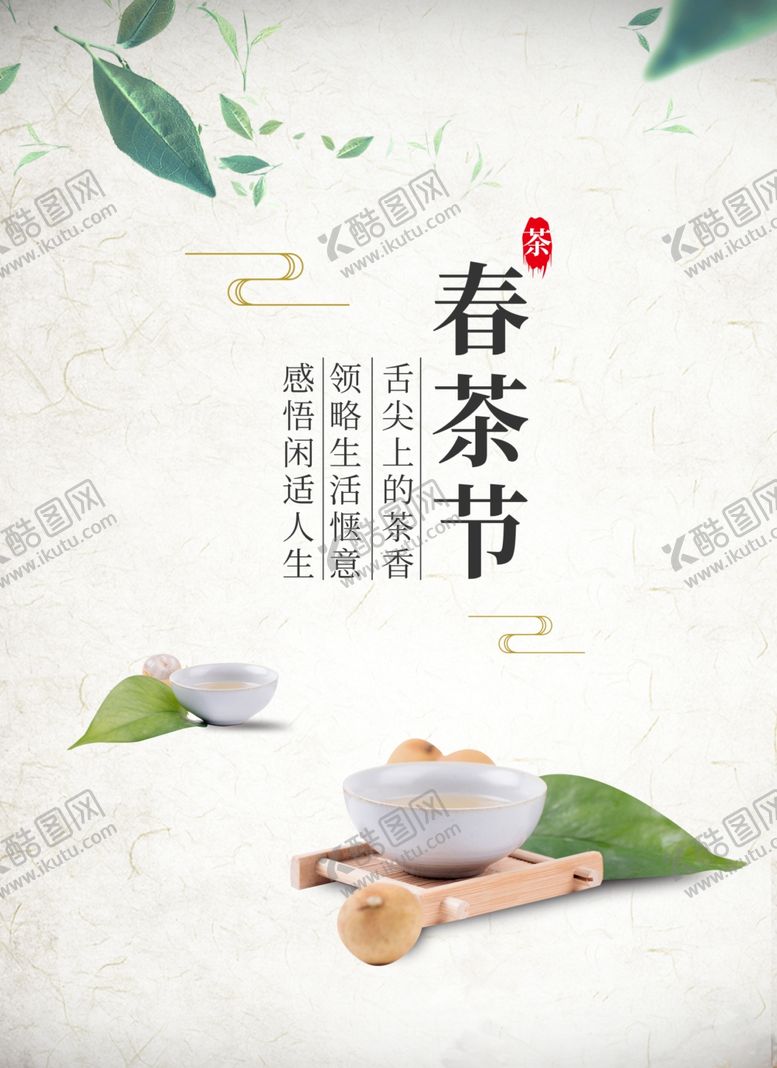 编号：28819002050015124647【酷图网】源文件下载-茶              