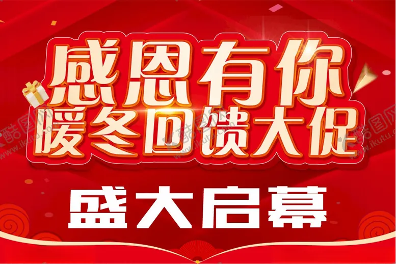 编号：49194012100806146629【酷图网】源文件下载-暖冬回馈大促