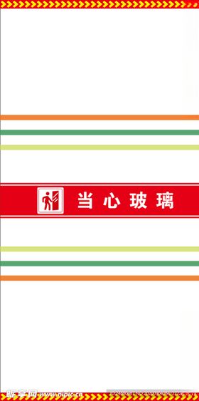 当心玻璃反光防撞条