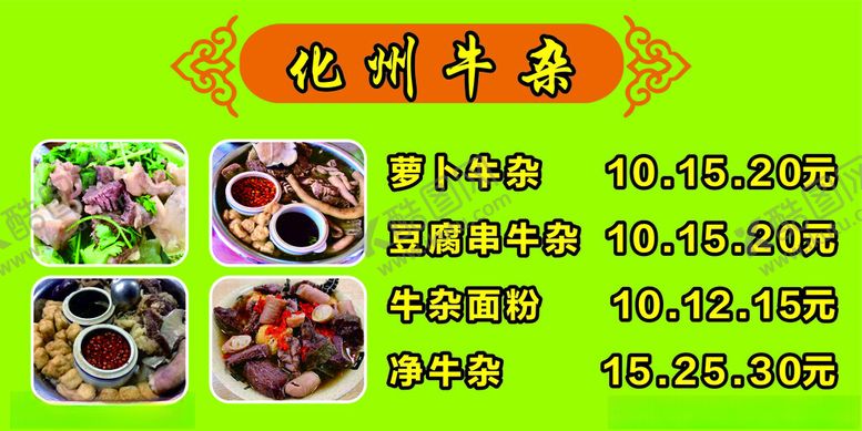 编号：77272902122343227033【酷图网】源文件下载-化州牛杂价目表