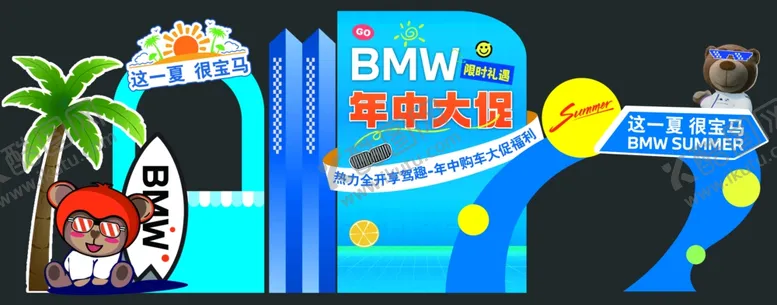 编号：90253009221535358484【酷图网】源文件下载-宝马BMW夏季美陈现场布置展示