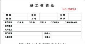 员工奖罚单