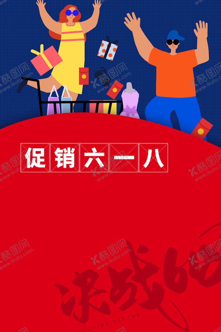 编号：61270509191315374192【酷图网】源文件下载-618海报 年中盛典 购物节 