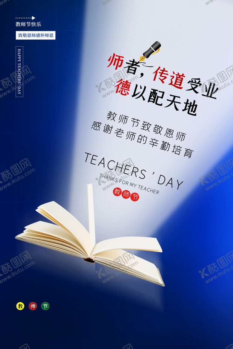 编号：81723507130251565350【酷图网】源文件下载-教师节节日活动宣传海报素材