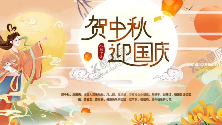 编号：48683010210547352588【酷图网】源文件下载-中秋国庆双节欢庆插画