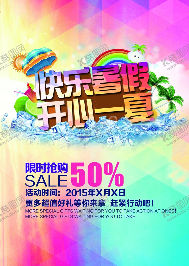 编号：53791209272226535962【酷图网】源文件下载-快乐暑假