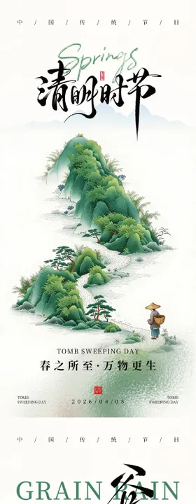 清明谷雨节气系列海报
