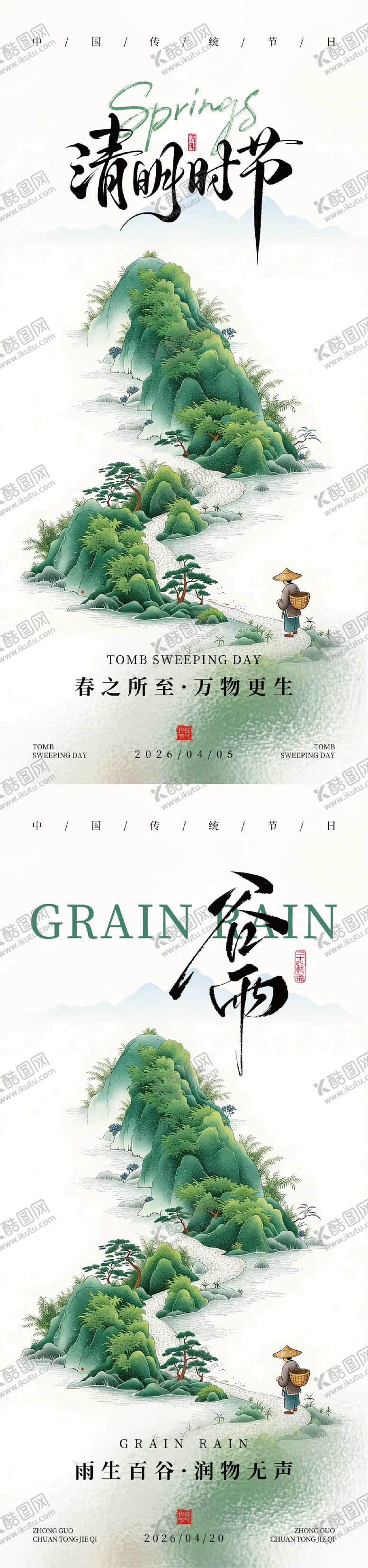 编号：51455203290206144008【酷图网】源文件下载-清明谷雨节气系列海报