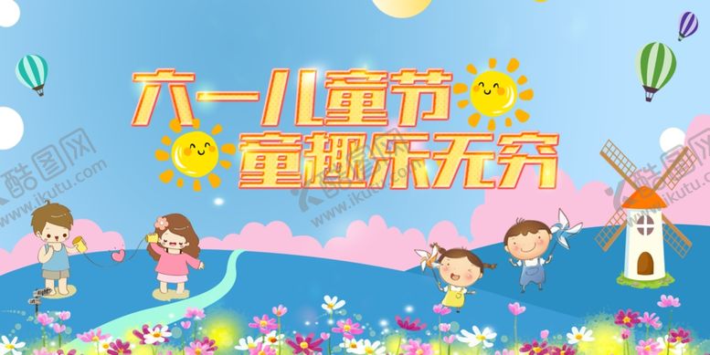 编号：82962109291535038641【酷图网】源文件下载-六一