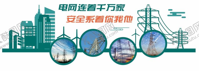 编号：40397610260654468834【酷图网】源文件下载-国家电网用电安全文化墙