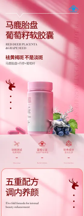 马鹿胎盘葡萄籽软胶囊