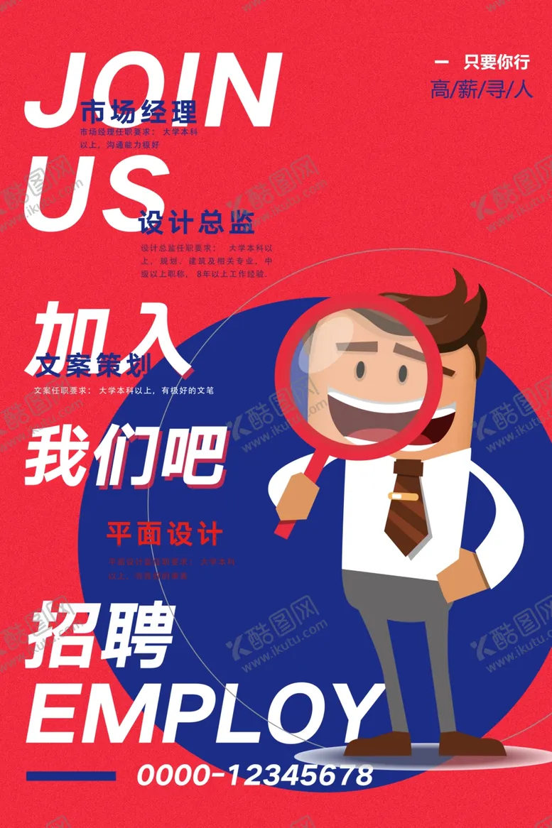 编号：88701007131132373250【酷图网】源文件下载-招聘海报