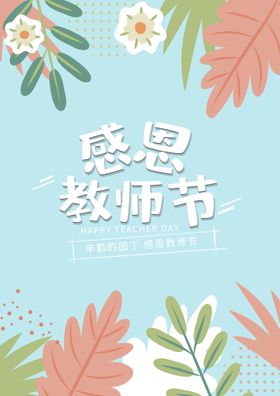 感恩教师节