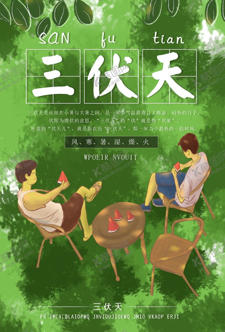 编号：68567705150344066397【酷图网】源文件下载-三伏天